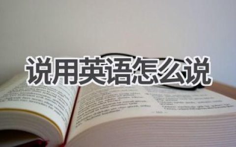说用英语怎么说