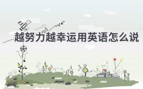越努力越幸运用英语怎么说
