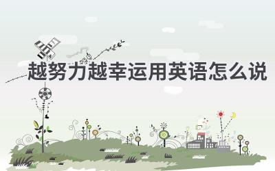 越努力越幸运用英语怎么说