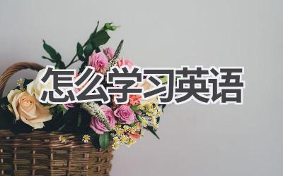 怎么学习英语
