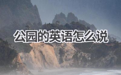 公园的英语怎么说