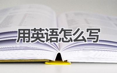 用英语怎么写