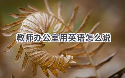 教师办公室用英语怎么说