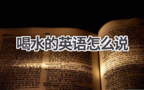 喝水的英语怎么说