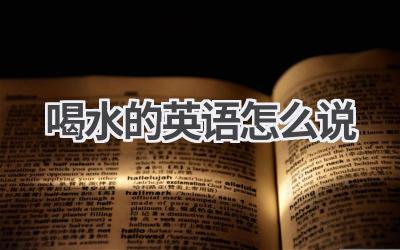 喝水的英语怎么说