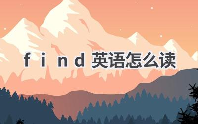 find英语怎么读