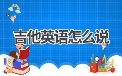 吉他英语怎么说