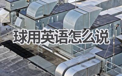 球用英语怎么说
