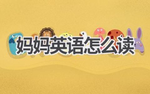 妈妈英语怎么读