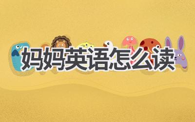 妈妈英语怎么读