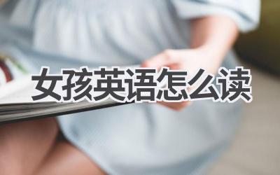 女孩英语怎么读