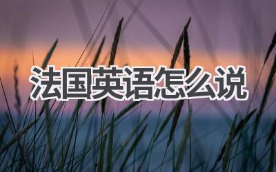 法国英语怎么说