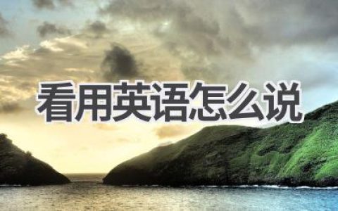 看用英语怎么说