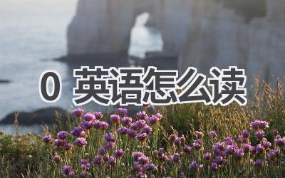0英语怎么读