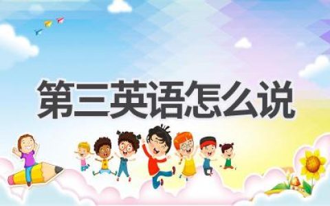 第三英语怎么说