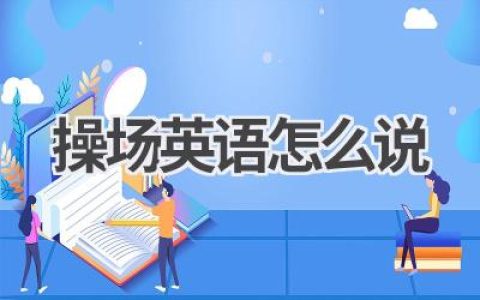 操场英语怎么说