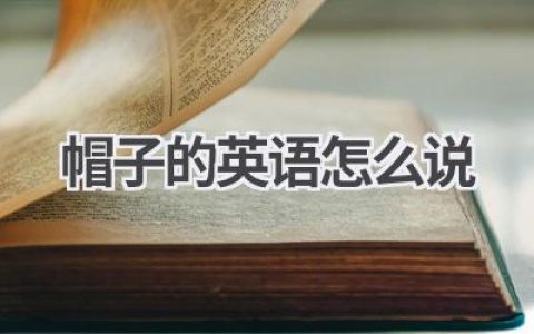 帽子的英语怎么说