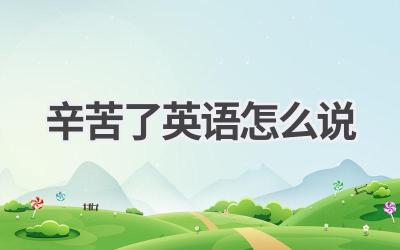 辛苦了英语怎么说