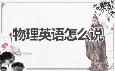 物理英语怎么说