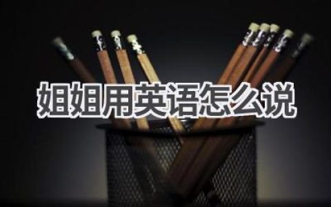 姐姐用英语怎么说