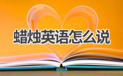 蜡烛英语怎么说