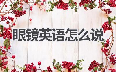 眼镜英语怎么说