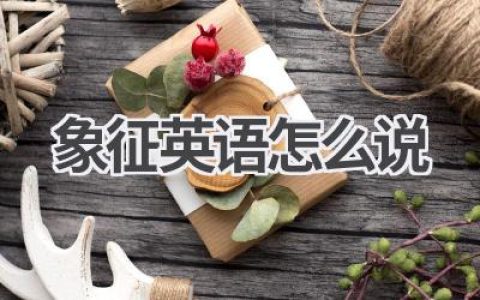 象征英语怎么说