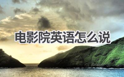 电影院英语怎么说