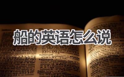 船的英语怎么说