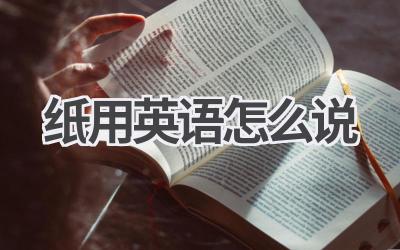 纸用英语怎么说