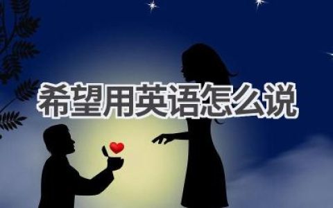 希望用英语怎么说