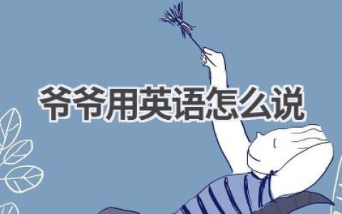 爷爷用英语怎么说