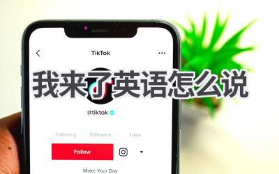 我来了英语怎么说