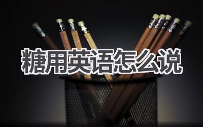 糖用英语怎么说