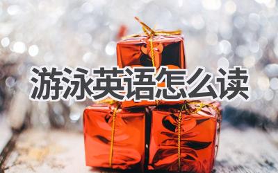 游泳英语怎么读