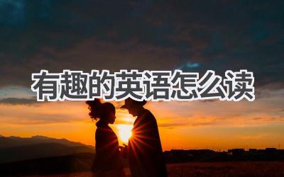 有趣的英语怎么读