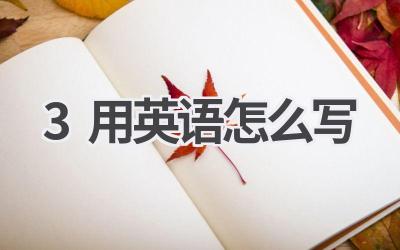 3用英语怎么写