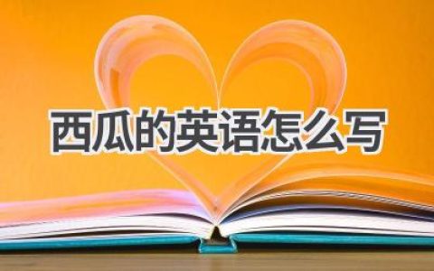 西瓜的英语怎么写
