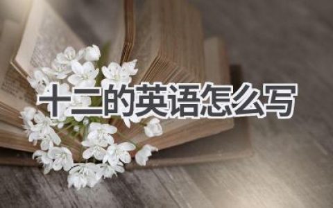 十二的英语怎么写