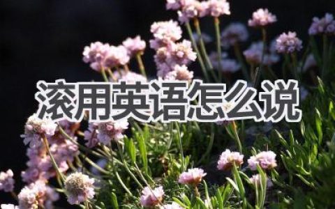 滚用英语怎么说