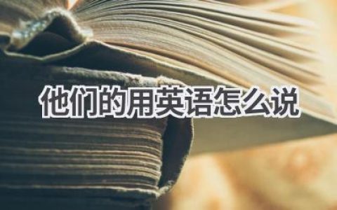他们的用英语怎么说