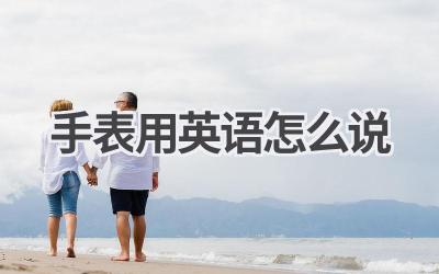 手表用英语怎么说