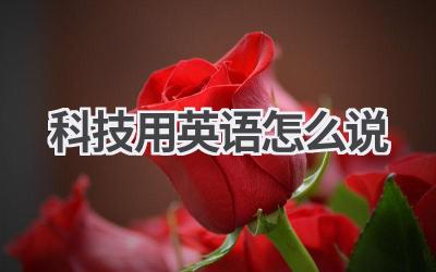 科技用英语怎么说