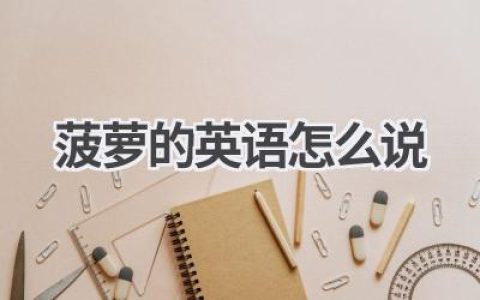 菠萝的英语怎么说