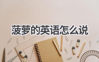 菠萝的英语怎么说