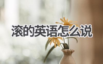 滚的英语怎么说