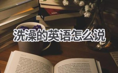 洗澡的英语怎么说