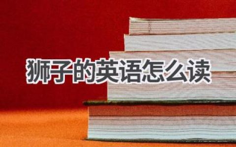 狮子的英语怎么读
