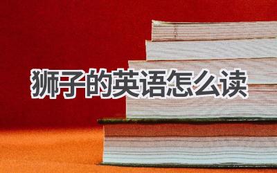 狮子的英语怎么读