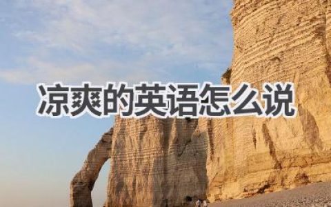 凉爽的英语怎么说